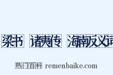 梁书·诸夷传·海南反义词是什么意思的图片